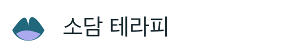 소담 테라피